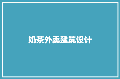 奶茶外卖建筑设计