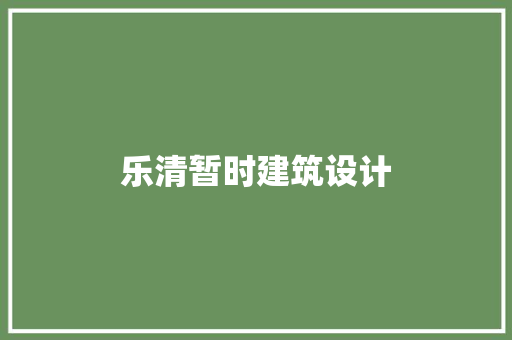 乐清暂时建筑设计 建筑设计
