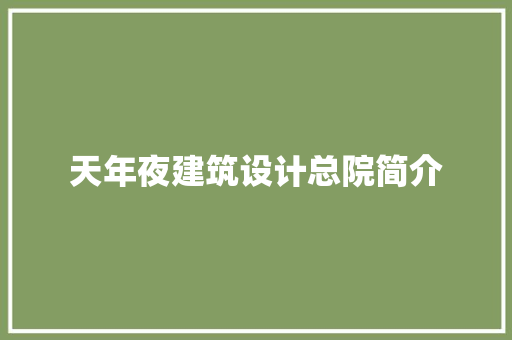 天年夜建筑设计总院简介 生态建筑设计