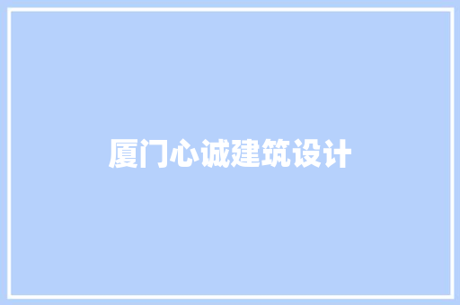 厦门心诚建筑设计