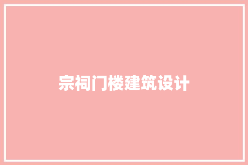 宗祠门楼建筑设计