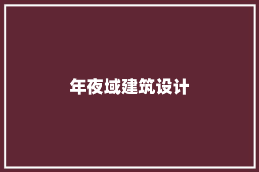 年夜域建筑设计 工艺流程