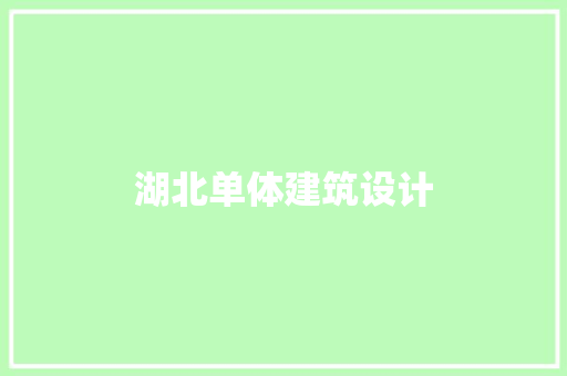 湖北单体建筑设计