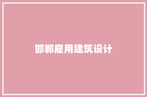 邯郸雇用建筑设计 施工技术