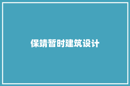 保靖暂时建筑设计 新型材料