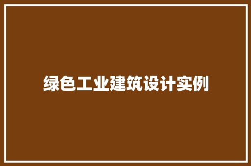 绿色工业建筑设计实例 知识问答