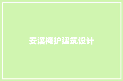 安溪掩护建筑设计