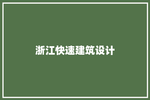浙江快速建筑设计