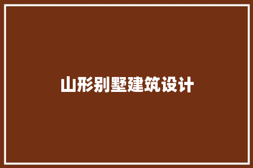 山形别墅建筑设计 建筑法规