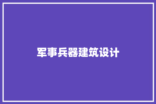 军事兵器建筑设计 工艺流程