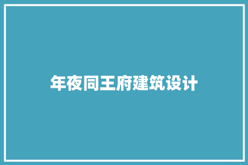 年夜同王府建筑设计 设计原则