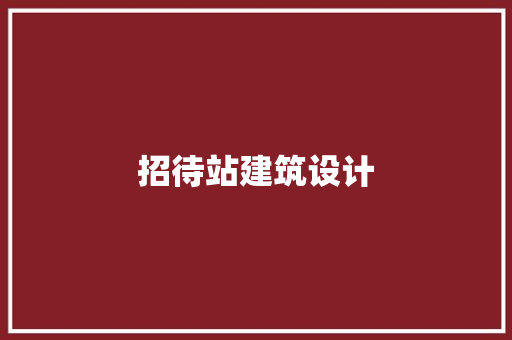 招待站建筑设计 材料设备