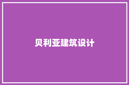 贝利亚建筑设计 知识问答