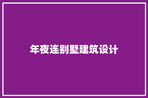 年夜连别墅建筑设计 常用建材