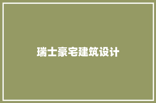 瑞士豪宅建筑设计 施工管理