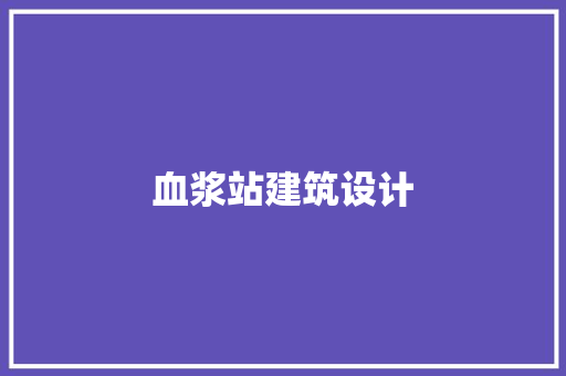 血浆站建筑设计 公共建筑设计