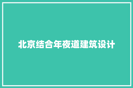 北京结合年夜道建筑设计 常用设备