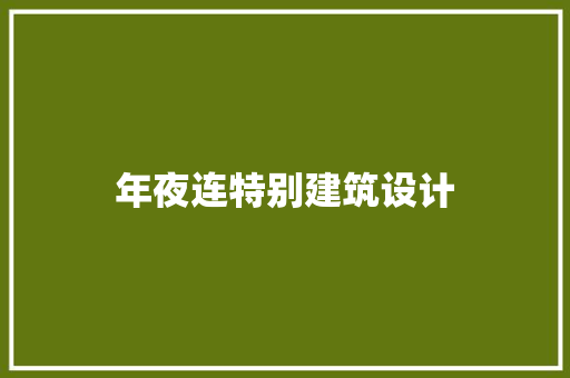年夜连特别建筑设计 常用设备