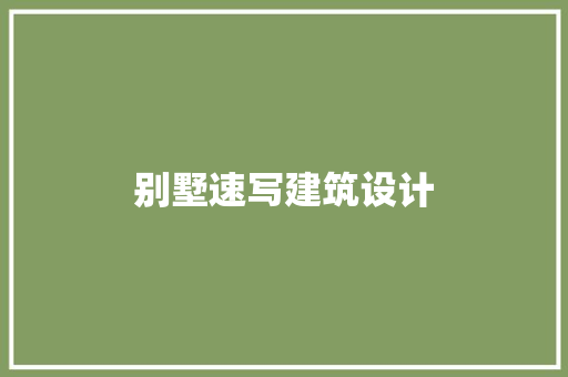 别墅速写建筑设计 常用设备
