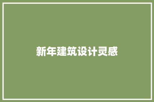新年建筑设计灵感 建筑设计