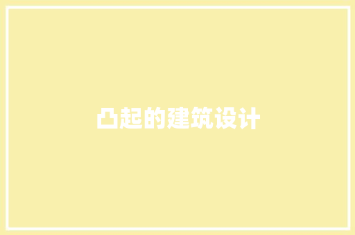 凸起的建筑设计