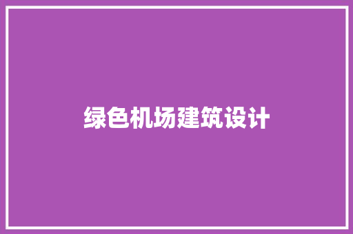 绿色机场建筑设计 常见问题