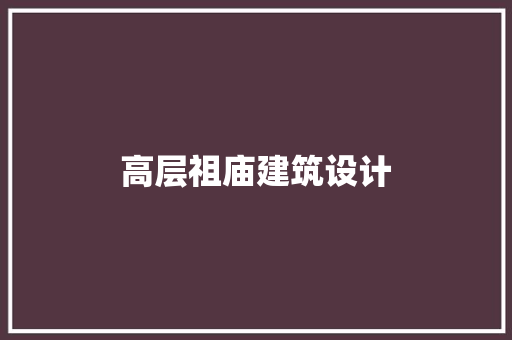 高层祖庙建筑设计 常用建材