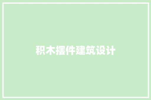 积木摆件建筑设计 常用建材