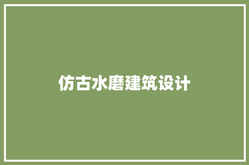 仿古水磨建筑设计