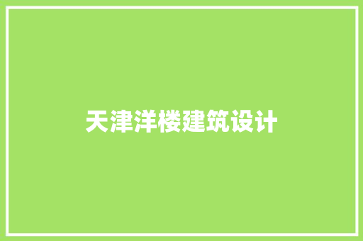 天津洋楼建筑设计