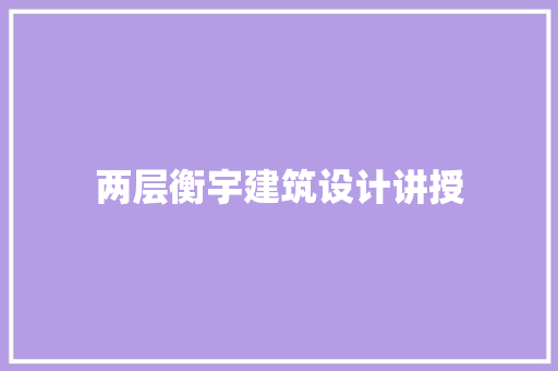 两层衡宇建筑设计讲授 住宅建筑设计