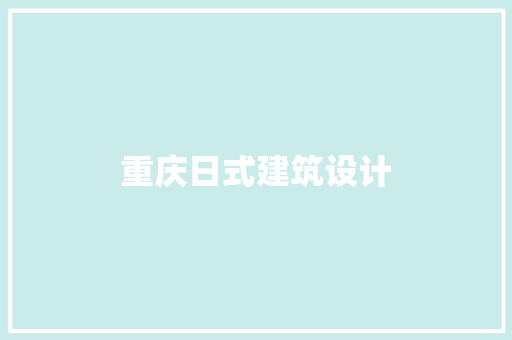 重庆日式建筑设计