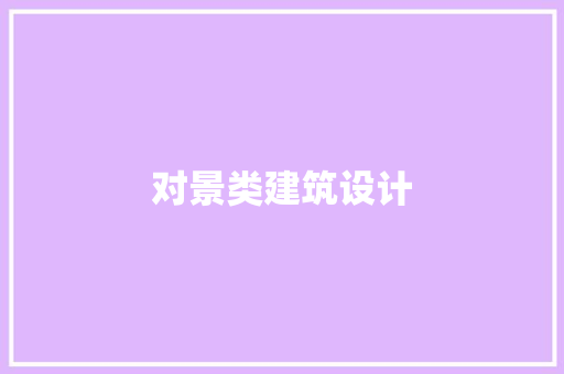 对景类建筑设计 施工工艺