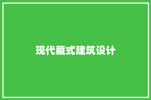 现代藏式建筑设计 建筑设计