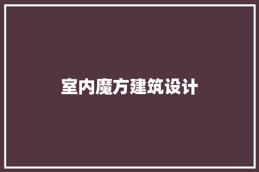 室内魔方建筑设计 新型材料