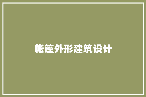 帐篷外形建筑设计 建筑法规