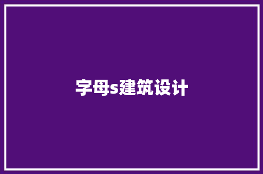 字母s建筑设计 施工技术