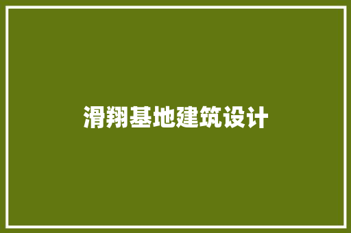 滑翔基地建筑设计 常用设备