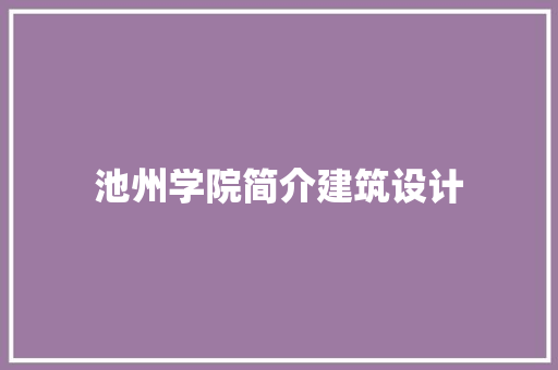 池州学院简介建筑设计 住宅建筑设计