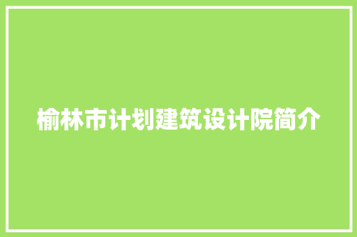 榆林市计划建筑设计院简介 常用建材
