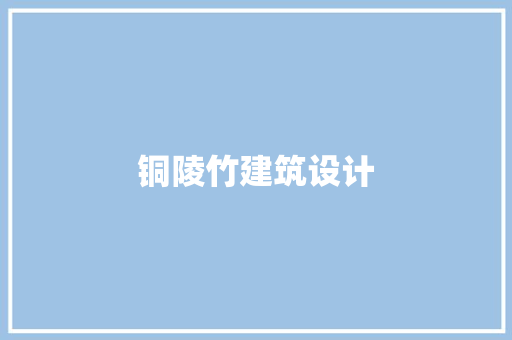 铜陵竹建筑设计