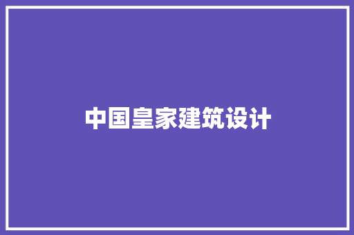 中国皇家建筑设计