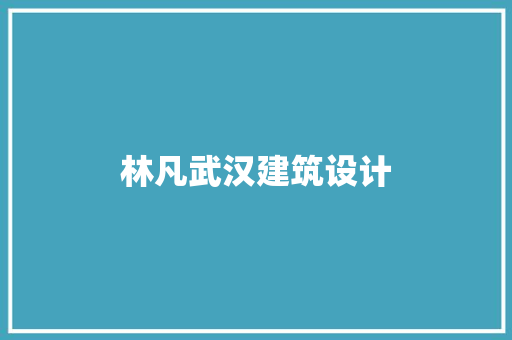 林凡武汉建筑设计 材料设备