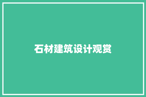 石材建筑设计观赏