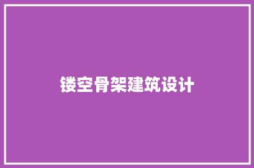 镂空骨架建筑设计 常用建材