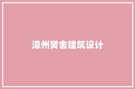 漳州黉舍建筑设计 材料设备