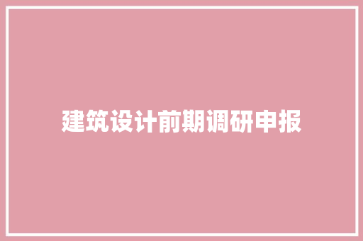 建筑设计前期调研申报 设计原则