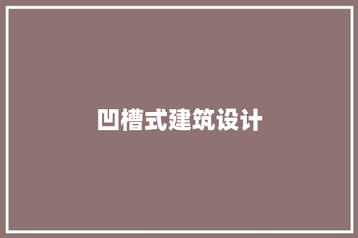凹槽式建筑设计 公共建筑设计