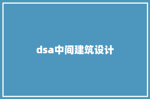 dsa中间建筑设计