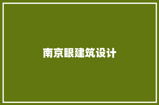 南京眼建筑设计 施工管理